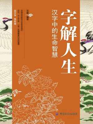 cover image of 字解人生